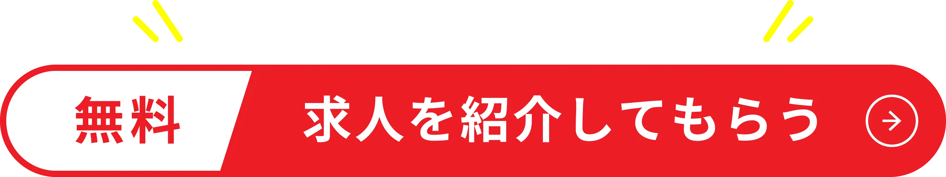 無料 求人を紹介してもらう