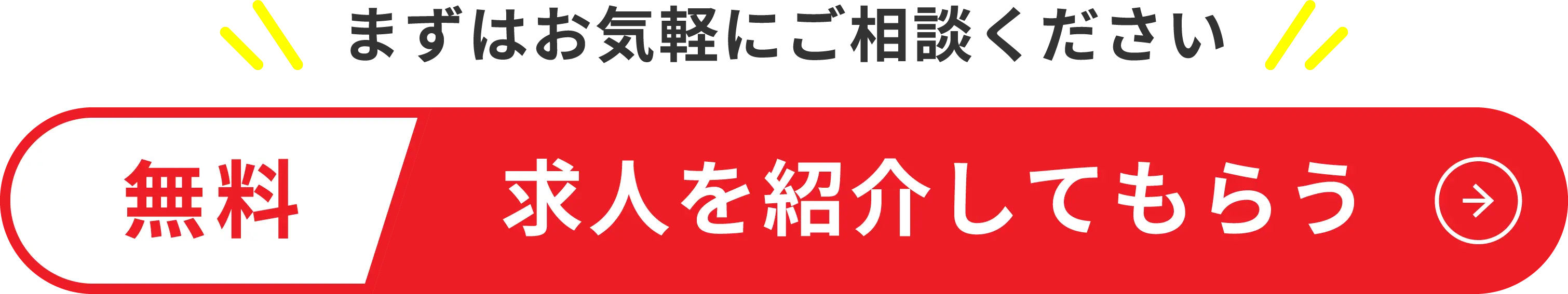 無料 求人を紹介してもらう