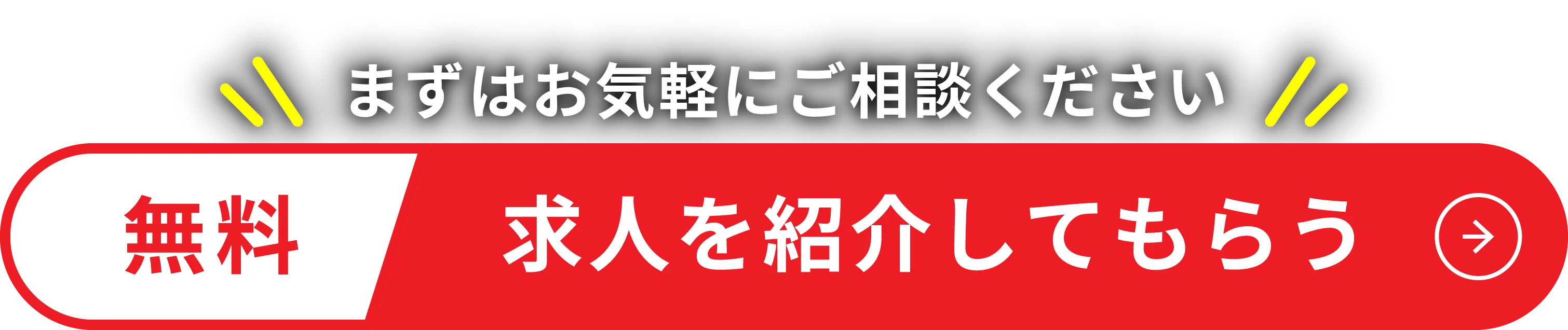 無料 求人を紹介してもらう