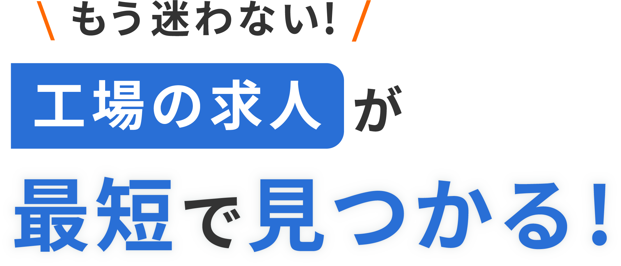 もう迷わない！理想の求人が最短で見つかる！