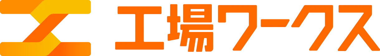 工場ワークス