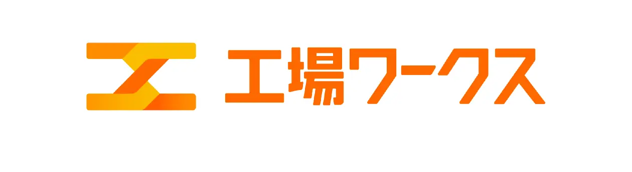 工場ワークス