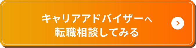 キャリアアドバイザーへ転職相談してみる