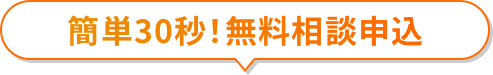 簡単30秒！無料相談申込