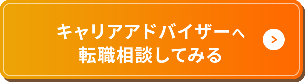 キャリアアドバイザーへ転職相談してみる