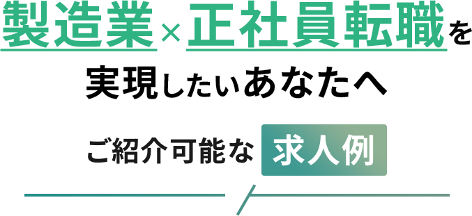 製造業×正社員転職を実現したいあなたへご紹介可能な求人例