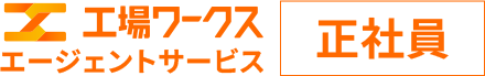 工場ワークスエージェントサービス