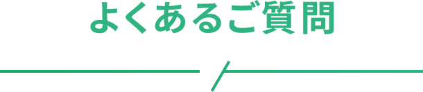 よくある質問