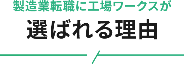 工場ワークスが選ばれる理由