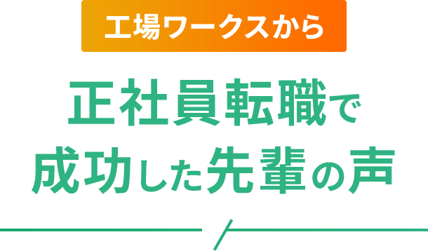 工場ワークスから正社員転職で成功した先輩の声
